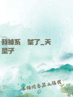 我被系統綁架了