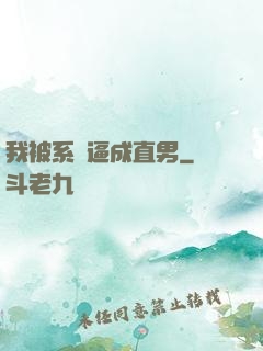 我被系統逼成直男