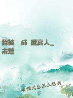 我被腦補成絕世高人