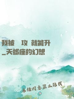 我被詭異攻擊就能升級