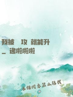 我被詭異攻擊就能升級