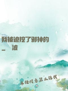 我被迫挖了邪神的墻腳