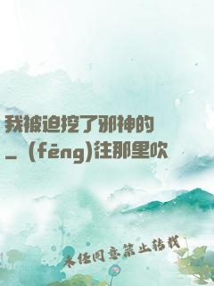 我被迫挖了邪神的墻腳