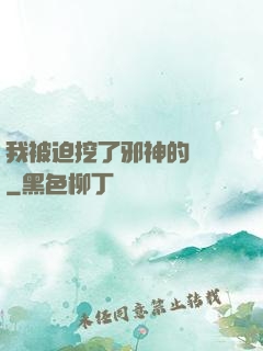 我被迫挖了邪神的墻腳