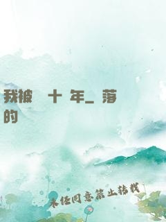 我被鎮壓十萬年
