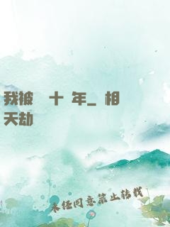 我被鎮壓十萬年