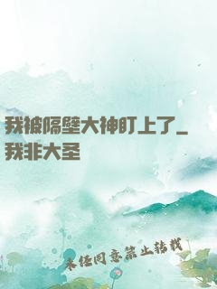 我被隔壁大神盯上了