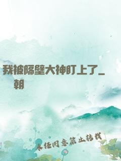 我被隔壁大神盯上了