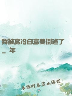 我被高冷白富美倒追了