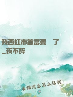 我西虹市首富要開學了