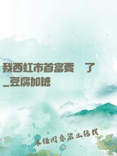 我西虹市首富要開學了