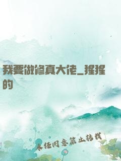 我要做修真大佬