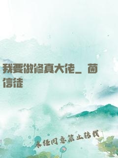 我要做修真大佬