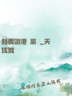 我要做港島豪門