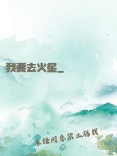 我要去火星