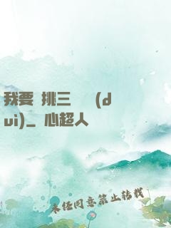 我要單挑三體艦隊(duì)