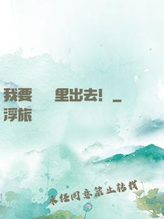 我要從電腦里出去！