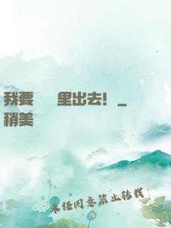 我要從電腦里出去！