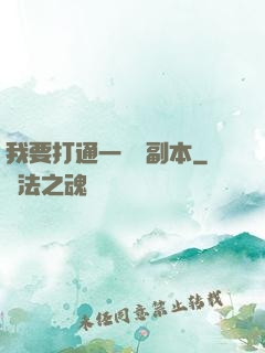 我要打通一萬個副本