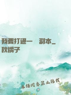 我要打通一萬個副本
