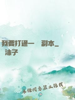 我要打通一萬個副本