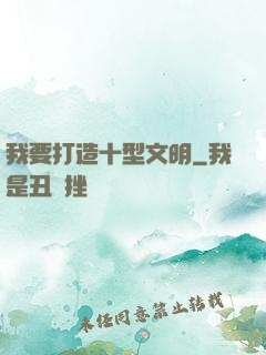 我要打造十型文明