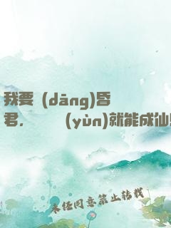 我要當(dāng)昏君，敗壞國運(yùn)就能成仙！