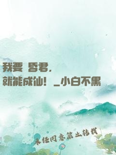 我要當昏君，敗壞國運就能成仙！