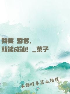 我要當昏君，敗壞國運就能成仙！