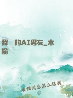 我親愛的AI男友