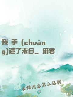 我親手創(chuàng)造了末日