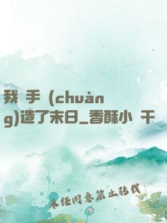 我親手創(chuàng)造了末日
