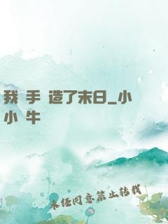 我親手創造了末日