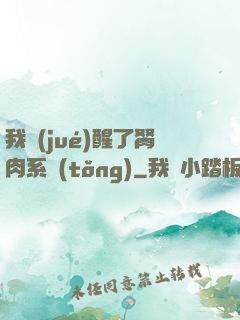 我覺(jué)醒了胬肉系統(tǒng)