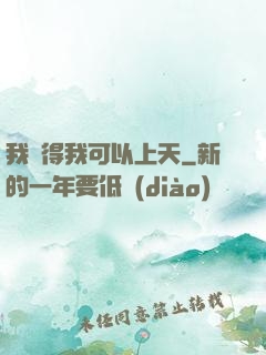 我覺得我可以上天