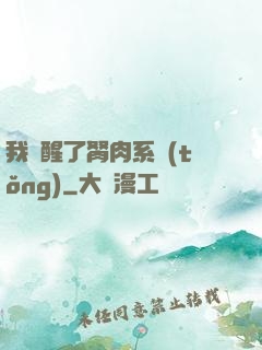 我覺醒了胬肉系統(tǒng)