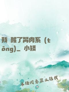 我覺醒了胬肉系統(tǒng)