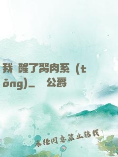 我覺醒了胬肉系統(tǒng)