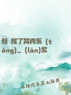 我覺醒了胬肉系統(tǒng)