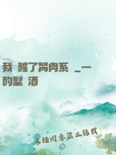 我覺醒了胬肉系統