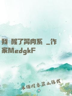 我覺醒了胬肉系統