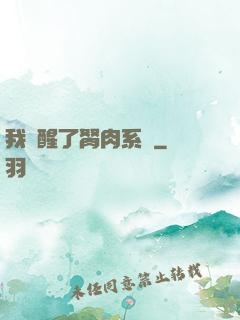 我覺醒了胬肉系統