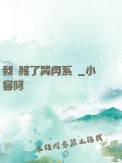 我覺醒了胬肉系統