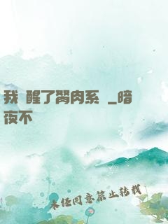 我覺醒了胬肉系統
