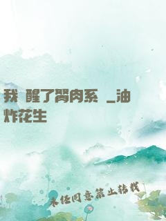 我覺醒了胬肉系統