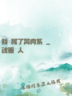 我覺醒了胬肉系統