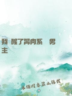我覺醒了胬肉系統雙男主