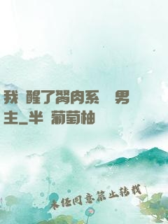 我覺醒了胬肉系統雙男主