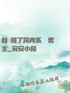 我覺醒了胬肉系統雙男主