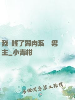 我覺醒了胬肉系統雙男主